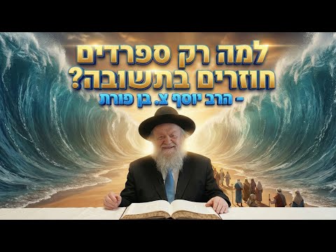 למה רק ספרדים חוזרים בתשובה? | הרב יוסף צ. בן פורת