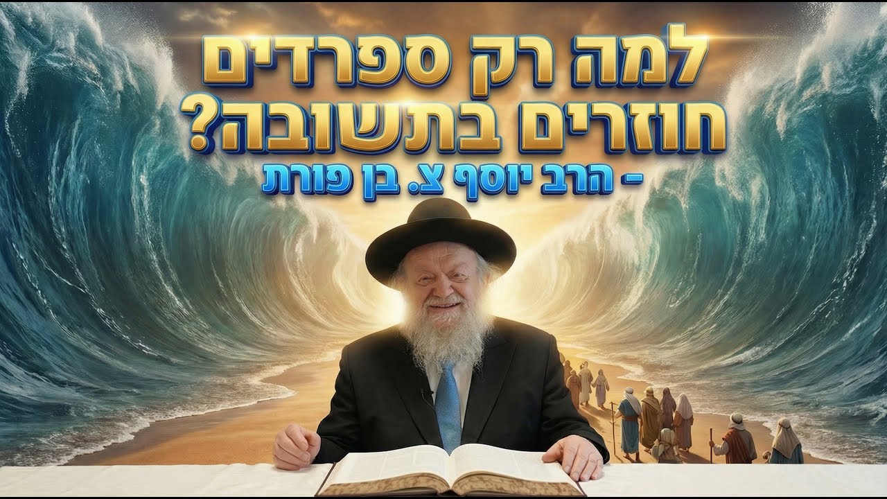 למה רק ספרדים חוזרים בתשובה? | הרב יוסף צ. בן פורת