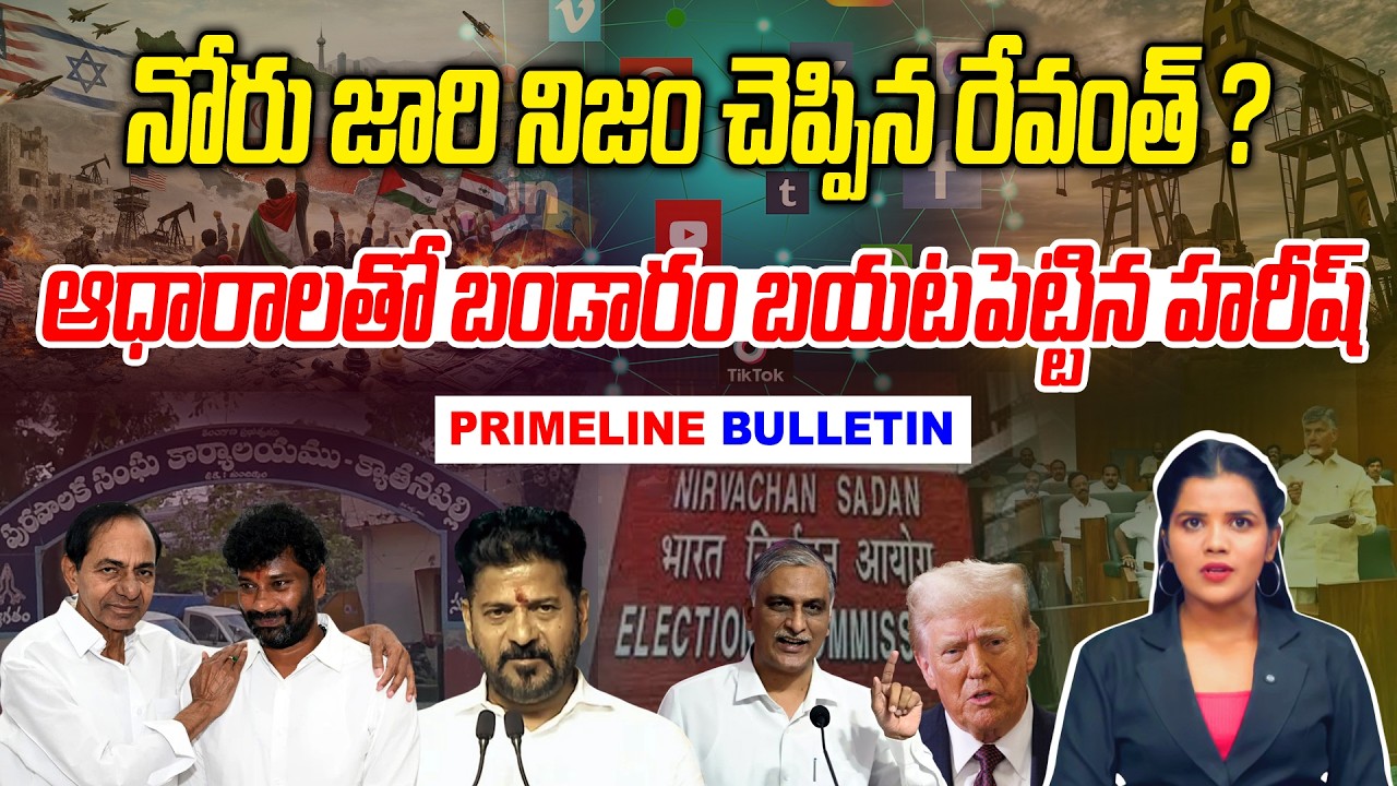 #Primelinebulletin : నోరు జారి నిజం చెప్పిన రేవంత్..? | CM Revanth vs Harish | News Line Telugu