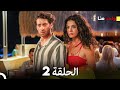 واحد منا الحلقة 2 Arabic Dubbed 