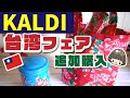 台湾フェア【カルディ】追加購入編／購入品感想  #KALDI #カルディコーヒーファーム #台湾