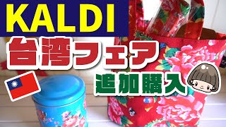 台湾フェア【カルディ】追加購入編／購入品感想  #KALDI #カルディコーヒーファーム #台湾