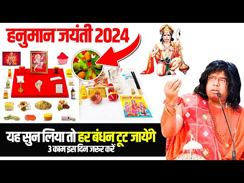 (हनुमान जयंती 2024) यह सुन लिया तो हर बंधन टूट जायेंगे, 3 काम इस दिन जरूर करें | Kaushik Ji Maharaj