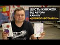 Шість книжок, які рекомендує Олексій Коваленко – автор каналу «Довколаботаніка»