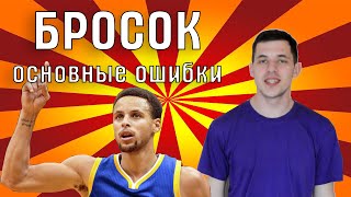 Бросок. Частые ошибки /УРОКИ БАСКЕТБОЛА ОТ YES BASKETBALL / Баскетбольная тренировка