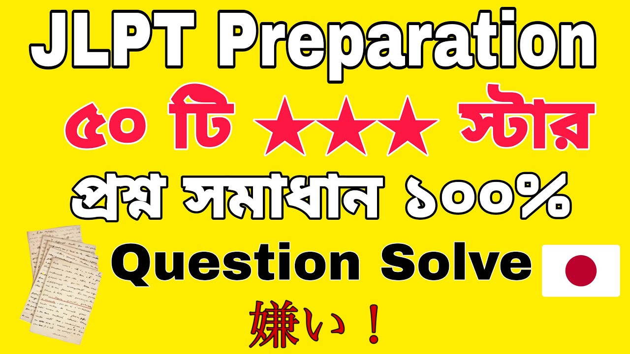 JLPT🔥Final Preparation | ৫০ টি  ⭐⭐⭐ স্টার প্রশ্ন সমাধান | N5 JLPT শেষ মুহূর্তের প্রস্তুতি