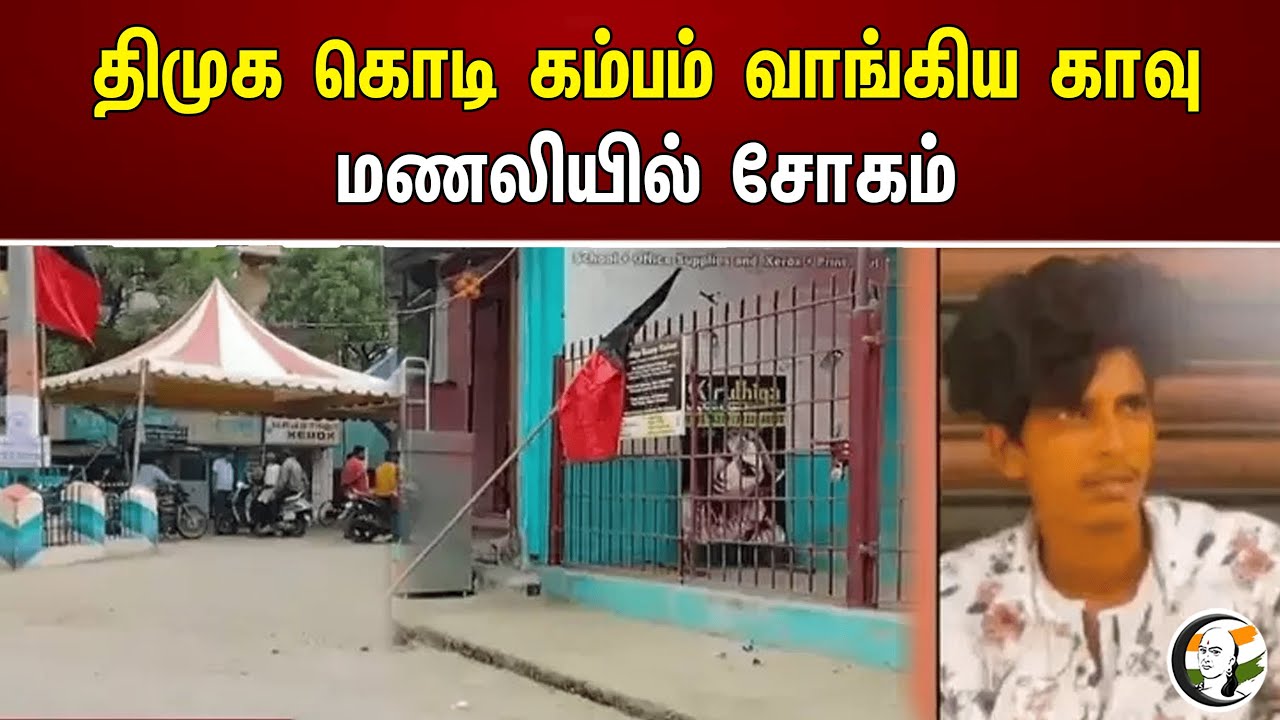 திமுக கொடி கம்பம் வாங்கிய காவு மணலியில் சோகம் | Dmk Flag Pole