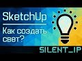 SketchUp: Как создать свет?