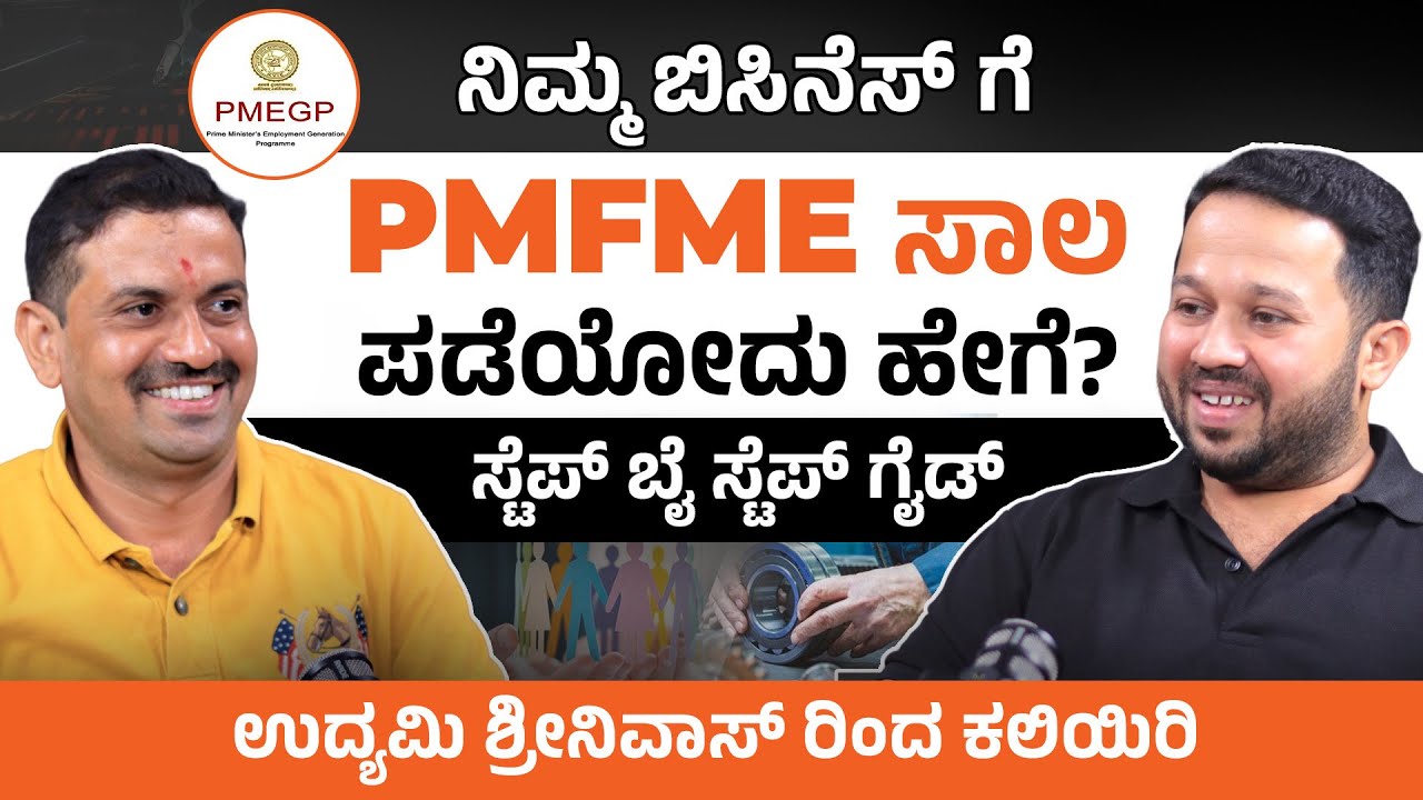 PMFME ಯೋಜನೆಯಿಂದ ಸಾಲ ಪಡೆದುಕೊಳ್ಳುವುದು ಹೇಗೆ| How to Get PMFME Benefits in Your Business
