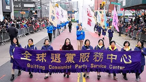 甲辰龍年大年初一（2024年2月10日）紐約市在華人社區法拉盛，舉行盛大新年遊行，總部位於法拉盛的「全球退黨服務中心」共襄盛舉，給民眾拜年，恭祝大家新年快樂！新年新氣象！平安吉祥！ - 天天要聞