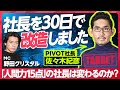 【社長改造ビフォーアフター】「人間力15点」の社長は変わるのか？／野田クリスタルも驚愕／社長は「愛すべきサイコパス」／価値観の違いで会社解散の危機／会社の内側をさらけ出す新感覚ビジネスドキュメンタリー