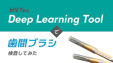 MVTec Deep Learning Toolで歯間ブラシ検査してみた【プラスチック製品・日用品】アノマリー検出を用いて無料でAI外観検査・検品｜HALCONと連携【オービット】