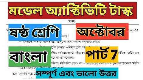 Class 6 Bengali(বাংলা) Model Activity Task October part 7 @WBBSE
