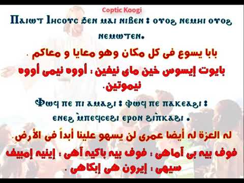 ترنيمة بابا يسوع في كل مكان بلغة القبطى و العربي
