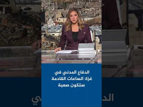 الدفاع المدني في غزة: الساعات القادمة ستكون صعبة