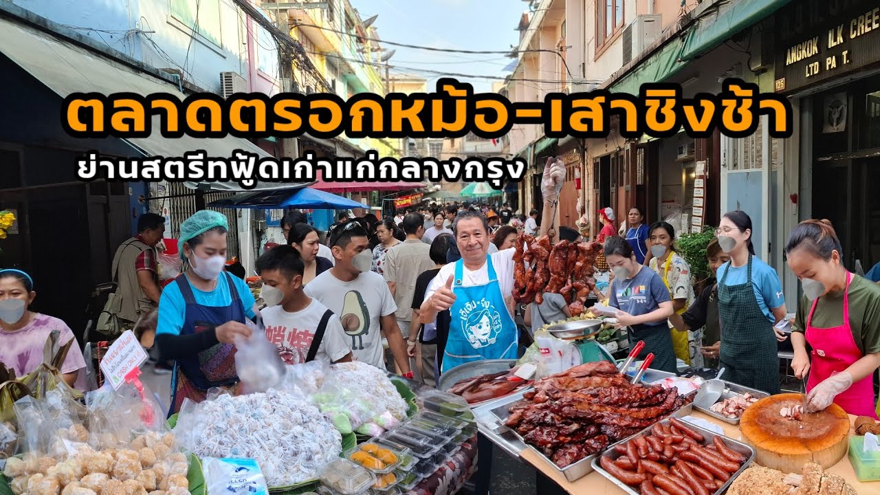 ตลาดตรอกหม้อ-เสาชิงช้า ย่านสตรีทฟู้ดเก่าแก่กลางกรุง