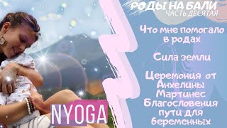 Беременность и Естественные Роды на Бали🐣Часть10: помощь в родах🌴Йога Медитации Видеоуроки❤️NYoga❤ Беременность и Естественные Роды на Бали🐣Часть10: помощь в родах🌴Йога Медитации Видеоуроки❤️NYoga❤
