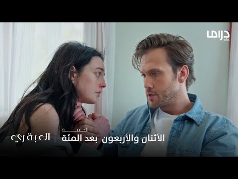 مسلسل العبقري الحلقة 142 لا تحب امرأة عنيدة مثل إيميري فيصبح مصيرك كديفران