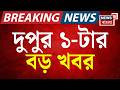 Today Breaking News |দুপুর ১-টার বড় খবর | Mamata Banerjee |Bengal Election 2026 |Election Commission