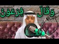 وقال فرعون ذرونى أقتل موسى تلاوة مرئية خاشعة للشبل علي عبدالسلام اليوسف