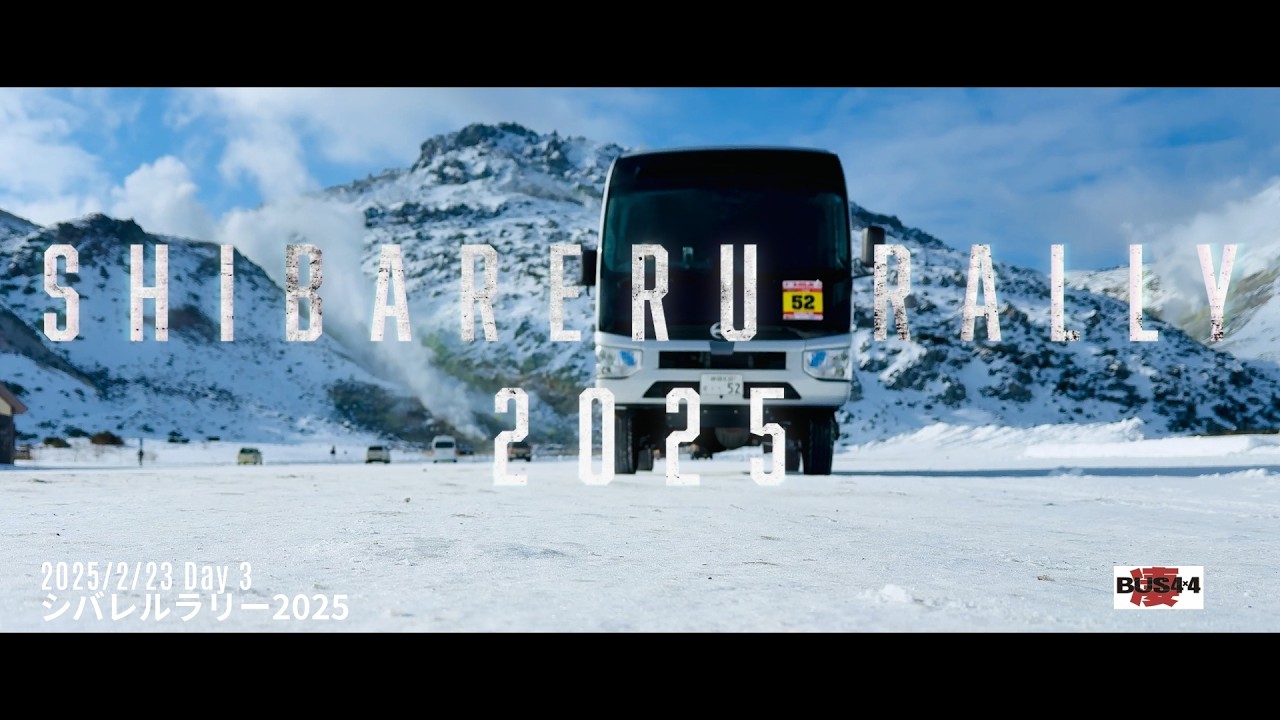 シバレルラリー2025　凄バス4X4初参戦  2025/2/23 day 3
