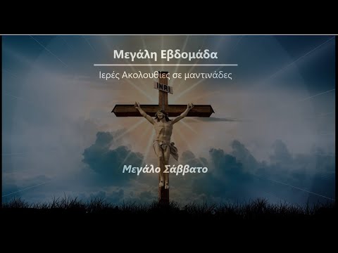Μεγάλο Σάββατο -