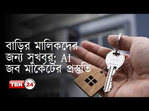বাড়ির মালিকেরা পেতে পারেন ৩৯৫ হাজার ডলারের সহায়তা; AI জব মার্কেটে নতুনদের প্রস্তুতি |Views EP 2084