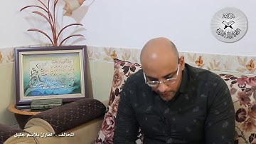 برنامج انغام التلاوة العراقية  -  المخالف  -  تقديم القارئ بلاسم جليل