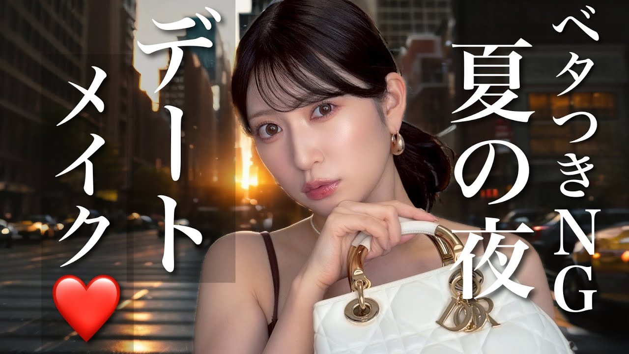 【ずっとサラサラ】夏の夜のデートメイク🌃絶対ベタつかない・透明感&ツヤをキープするポイントまで徹底解説☝🏻