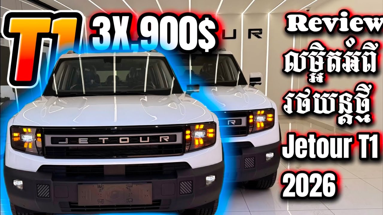 Reviewលម្អិតបន្ថែម ច្បាស់ៗ Jetour T1 2026 រថយន្តដែលមានតម្លៃល្អតែសមត្ថភាពខ្ពស់ រូបរាងកាចស្អាត ទំនើប