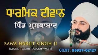BAWA HARJIT SINGH JI MANDI GOBINDGARH WALE l BABA BIRAM DAS JI CHANNEL I dharna, kirten, video l