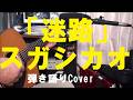 「迷路」 / スガシカオ NHKアニメ『恐怖コレクター』エンディングテーマ曲 歌詞付き 弾き語り Cover