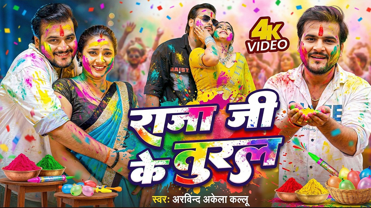#Video | 2026 Ke Holi Special | #Arvind Akela Kallu | स्पेशल होली गाने 2026| Bhojpuri Holi Song 2026