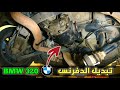 طريقة تغيير الدفرنش &quot;الكارونة&quot; لسيارة BMW 320