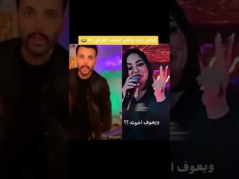 ايناس الخالدي تريد تركص الشعب كله مرتضى أركان