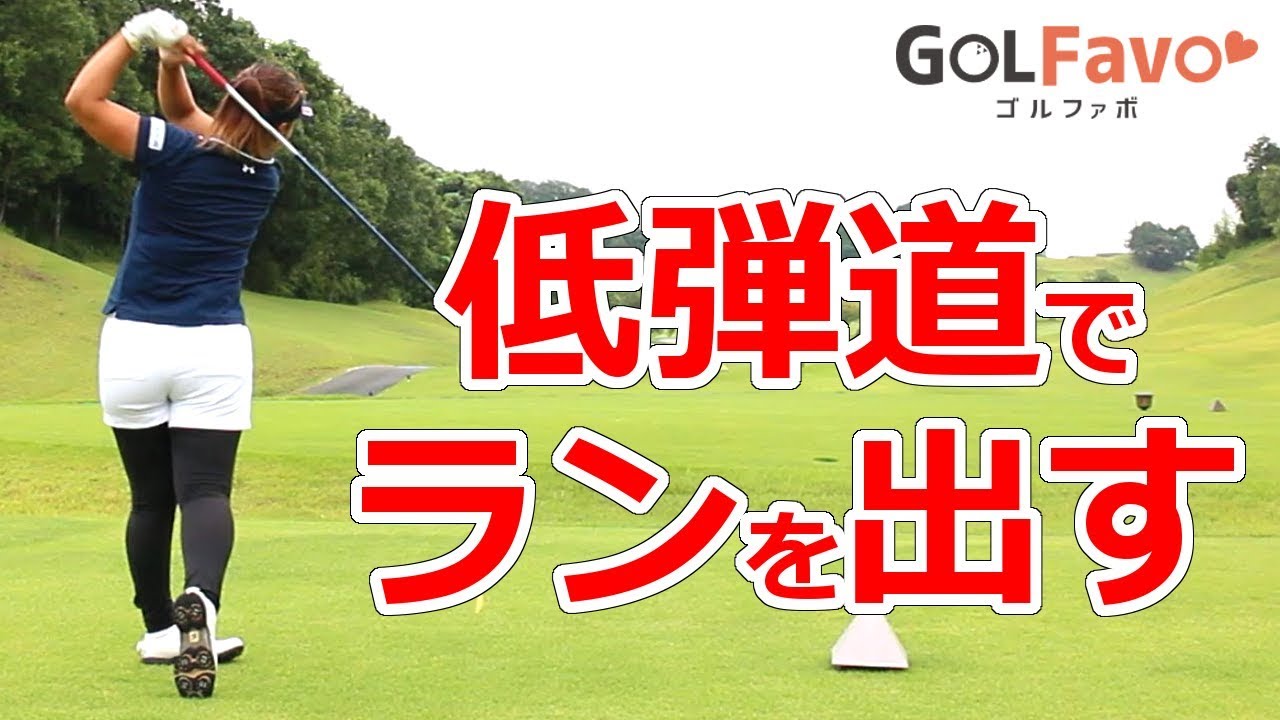 プロ監修 ドライバーが上がりすぎる原因と解決策 球を上げすぎず飛ばすためにはどうすればいい