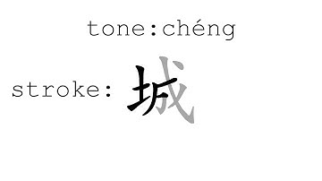 Learn Chinese with strokes, pronunciation and words (How to pronounce Chinese character 城)