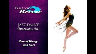 Урок по современному танцу - jazz dance (диагональ №1) Урок по современному танцу - jazz dance (диагональ №1)