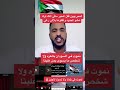رسالة قوية من سوداني للمصريين نموت في السودان بعزه ولا 