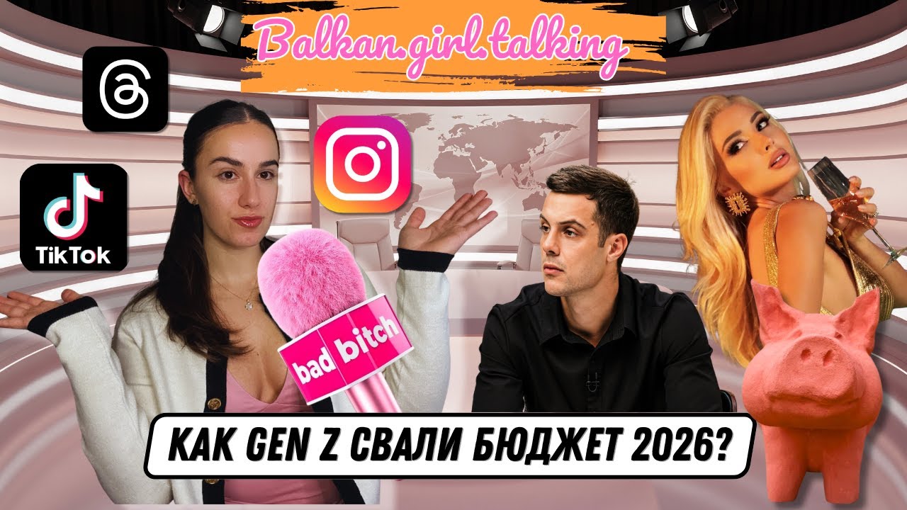 Kaк Gen Z протестът свали Бюджет 2026: TikTok революция, инфлуенсъри и cancel култура 📱✊