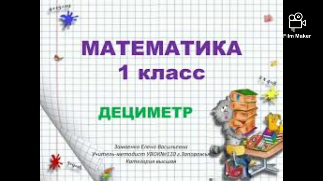 Задания первый класс дециметры. Мера длины дециметр 1 класс. Дециметр школа россии. Дециметр конспект урока. Математика дециметр 1.