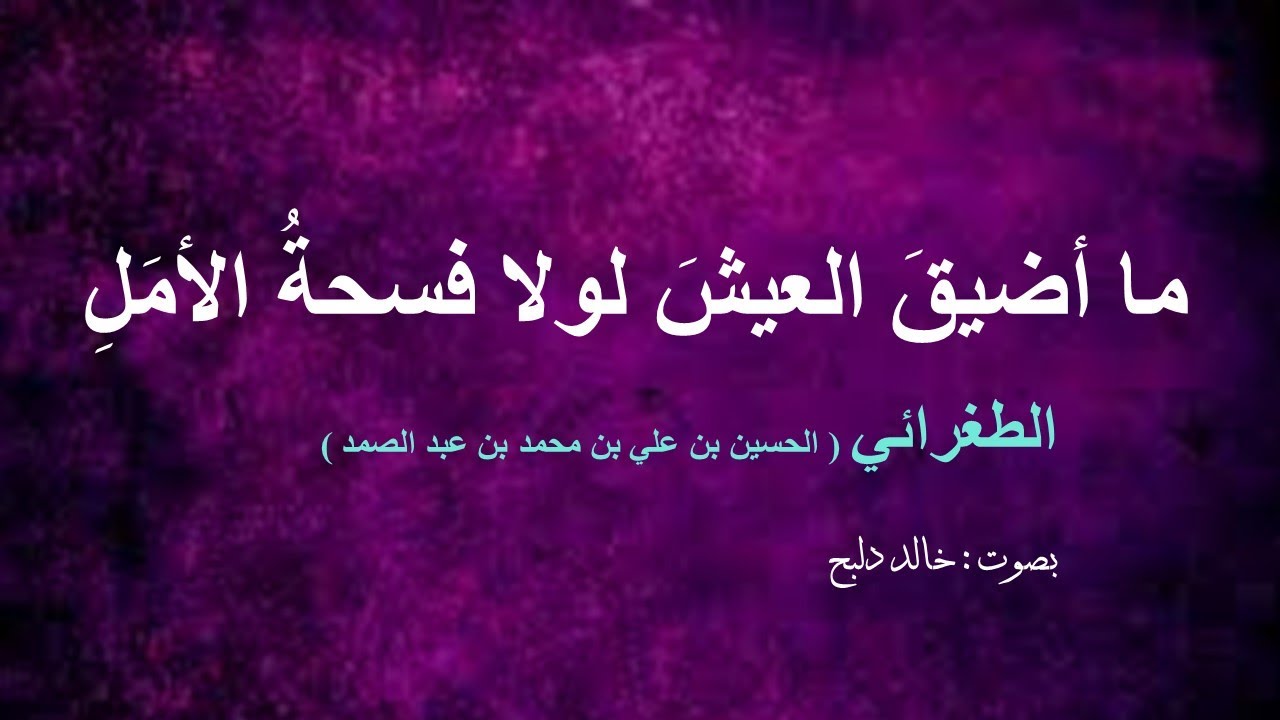 أشهر شطر بيت من الشعر ما أضيق العيش لولا فسحة الأمل من لامية العجم للطغرائي بصوت خالد دلبح Youtube