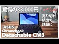 【驚愕の33,000円】完売続出で話題のChromebook Detachable CM3 学生におすすめ！ PCにもiPADにもなります【ASUS】