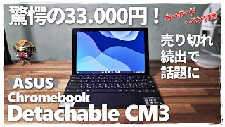 【驚愕の33,000円】完売続出で話題のChromebook Detachable CM3 学生におすすめ！ PCにもiPADにもなります【ASUS】