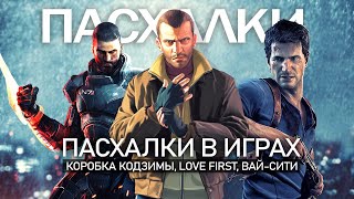 ПАСХАЛКИ: коробка КОДЗИМЫ, группа Love Fist, корабль Шепарда (10 пасхалок и секретов в играх)