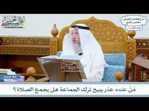 1360 - مَنْ عنده عذر يبيح ترك الجماعة هل يجمع الصلاة؟ - عثمان الخميس