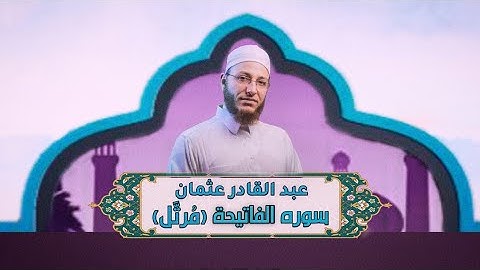 الشيخ عبدالقادر عثمان - سورة الفاتیحة(مُرتَّل) النور القرآن