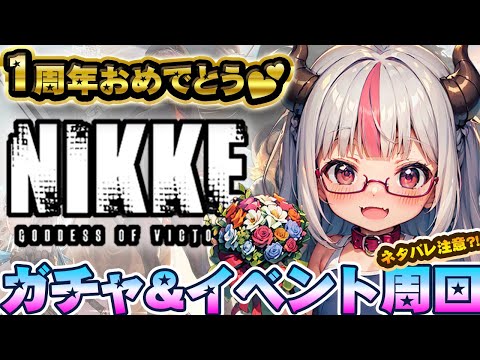【NIKKE】1st Anniversary!!ガチャるんるん💕【GODDESS OF VICTORY：勝利の女神 NIKKE】