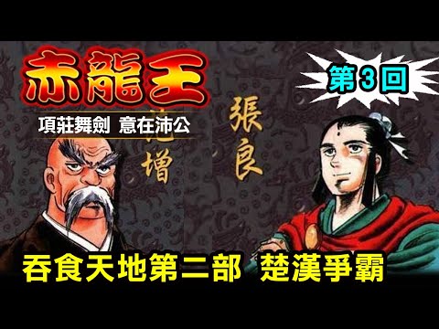 【赤龍王3 項莊舞劍 意在沛公】又稱《吞食天地第二部》本宮宏志另一大作