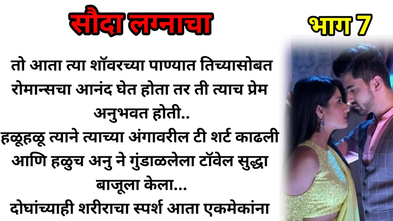 सौदा लग्नाचा भाग 7!  मराठी कथा! marathi katha, marathi story! @bandhpremache102